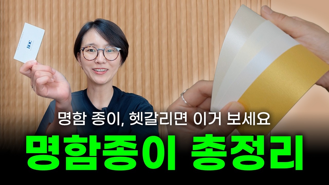 인쇄사 사장이 알려주는 명함 종이 총정리 | 명함 용지 완벽 가이드