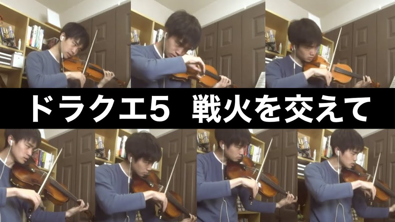 【ドラクエ5】「戦火を交えて」をバイオリンで弾いてみました！