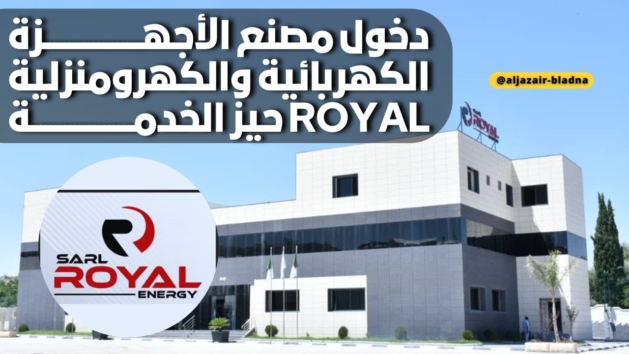 والي ولاية قسنطينة يعطي إشارة دخول مصنع رويال للأجهزة الكهربائية والكهرومنزلية حيز الخدمة