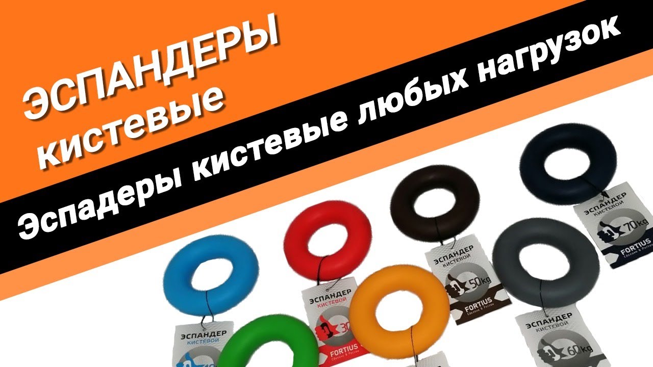 Кистевые эспандеры нагрузкой от 10 до 70 кг