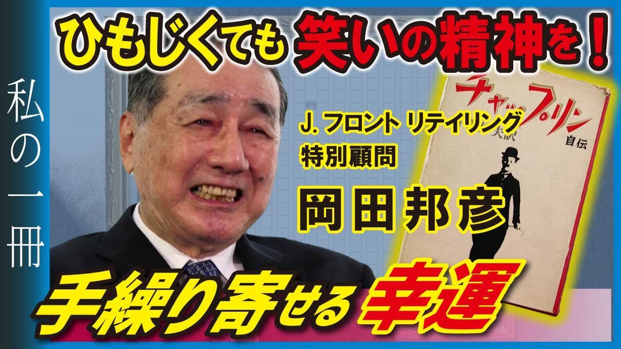 【松坂屋】岡田元会長が本を紹介「チャップリン自伝」【私の一冊】