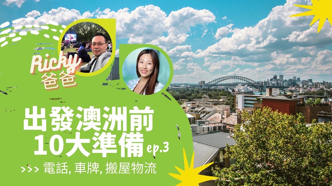 出發澳洲前10大準備(3) - 電話，車牌，搬屋物流篇 【EllenXRicky爸爸】