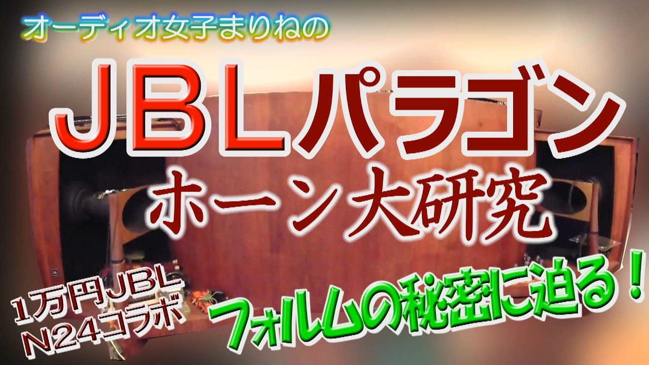 【オーディオ女子まりねのJBLパラゴンホーン大研究】１万円JBL N24コラボ企画 : フォルムの秘密に迫る!