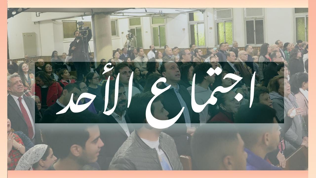 إجتماع الأحد 1 سبتمبر 2024 مع الاخ / ناجي كامل - المرنم / اسحق كرمي