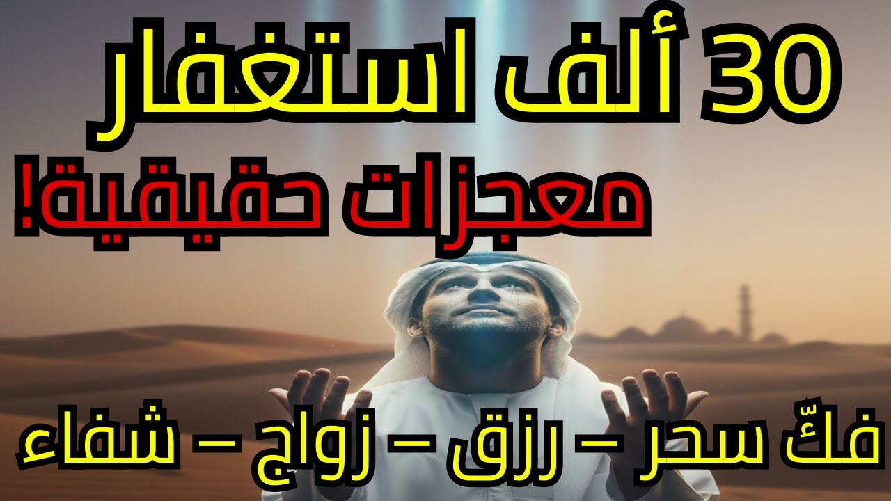 كيف غيّر الاستغفار 30 ألف مرة يوميًا مصير 12 إنسانًا… قصص واقعية تهزّ القلب وتكشف سرّ الفرج الإلهي!