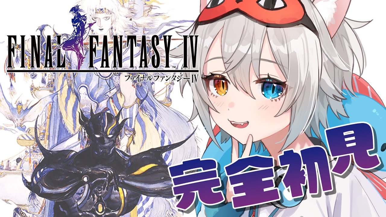 【FF4】完全初見🔰.ᐟ.ᐟ 月にいくよ～.ᐟ.ᐟ🐱👉 【微睡いちの /#雑談】