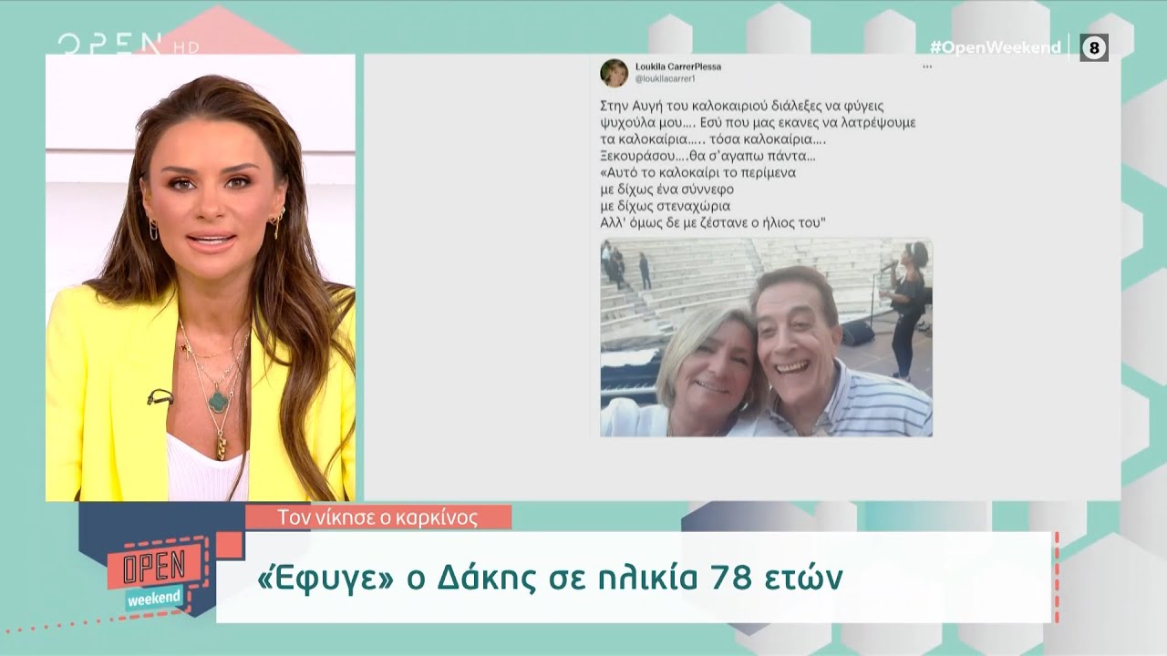 «Έφυγε» ο Δάκης σε ηλικία 78 ετών | OPEN Weekend 29/5/2022 | OPEN TV