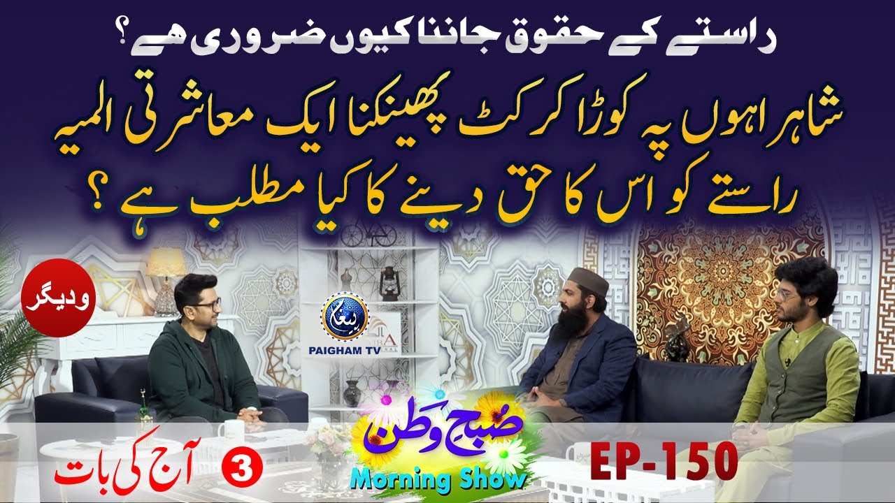 Raste Ke Haqooq Janana Kiun Zarori Hain ? | Aj ki Bat | Subahe Watan EP150 Part 03