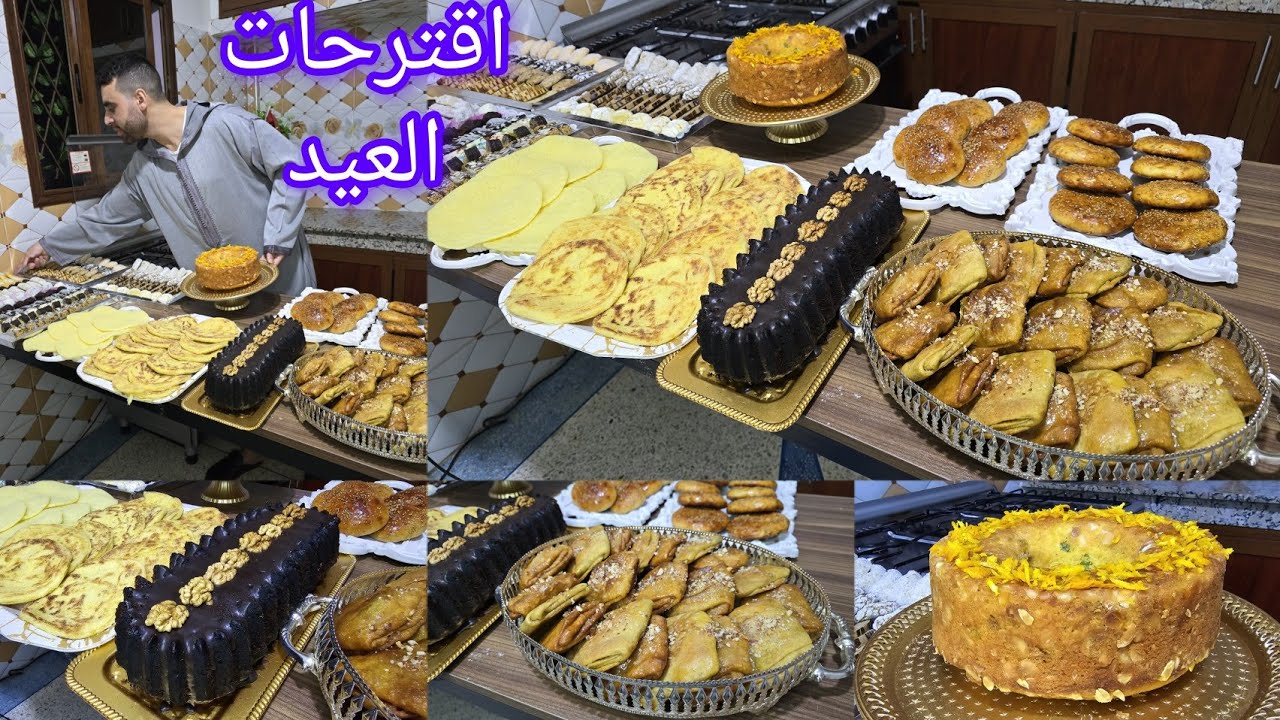 محتارين شنو توجدو للعيد اقتراحات ساهلة جوج أنواع كيك رغايف معسلين مقومين ملوي كرص