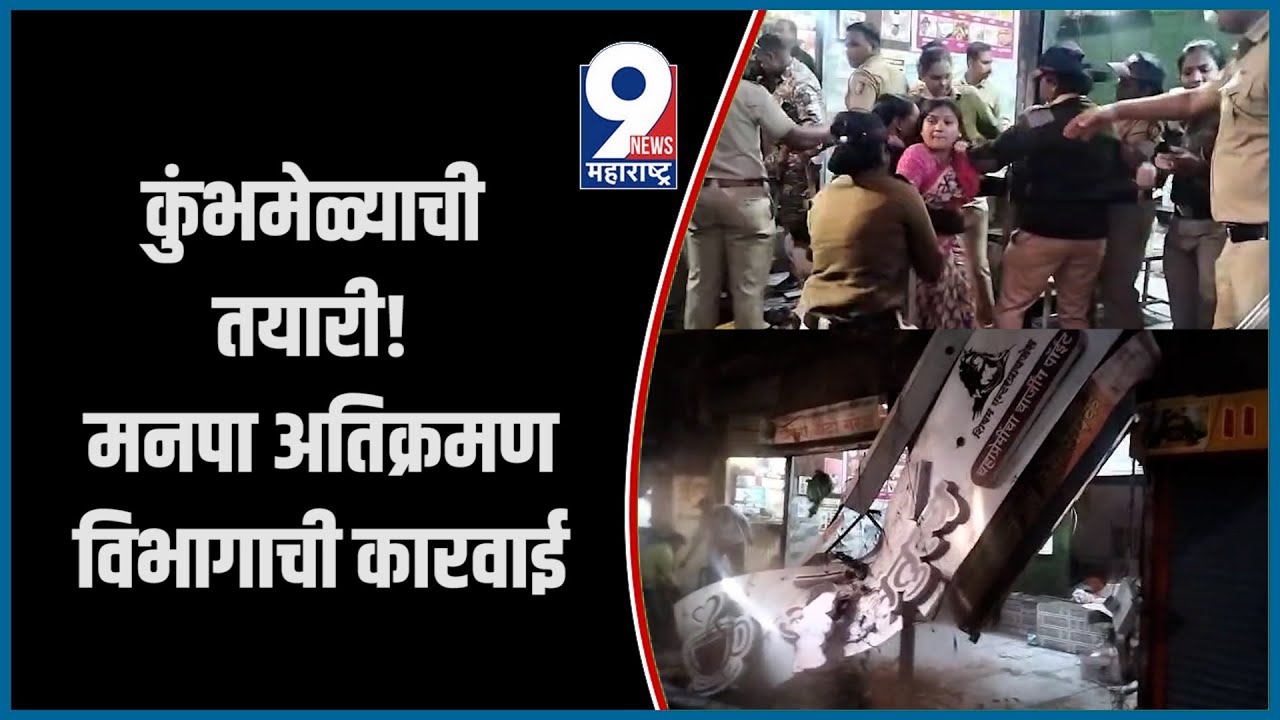 9 News : कुंभमेळ्याची तयारी! मनपा अतिक्रमण विभागाची कारवाई..