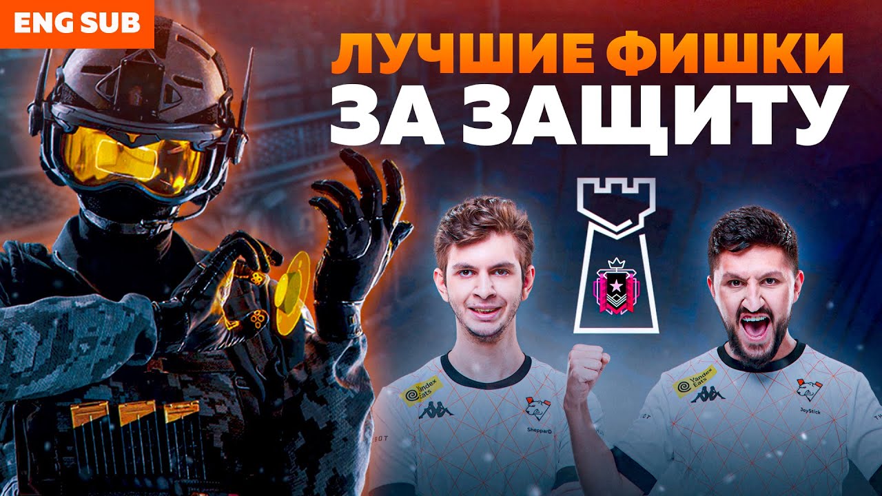 КАК ИГРАТЬ ЗА ЗАЩИТУ В R6S | JOYSTICK И SHEPPARD VIRTUS.PRO