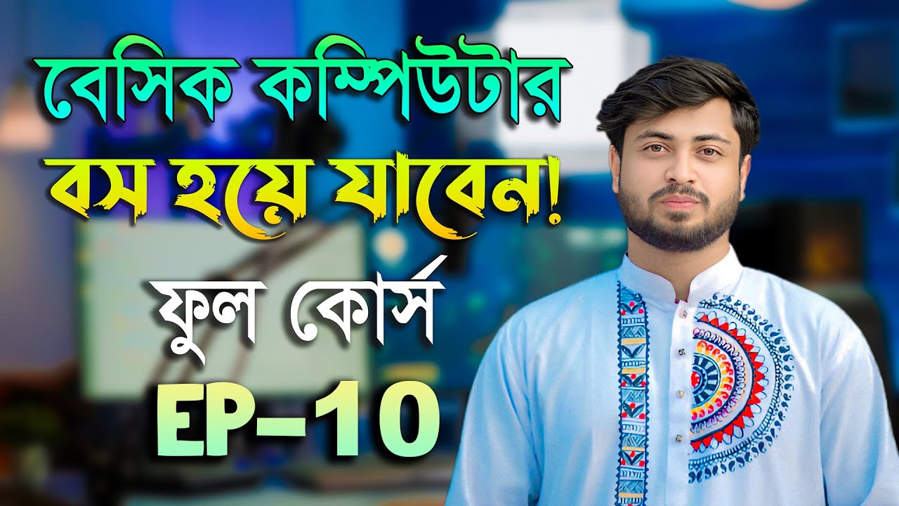 Basic Computer Full Course EP 10 | Basic Computer Course in Bengali Playlist | Basic Computer Par...