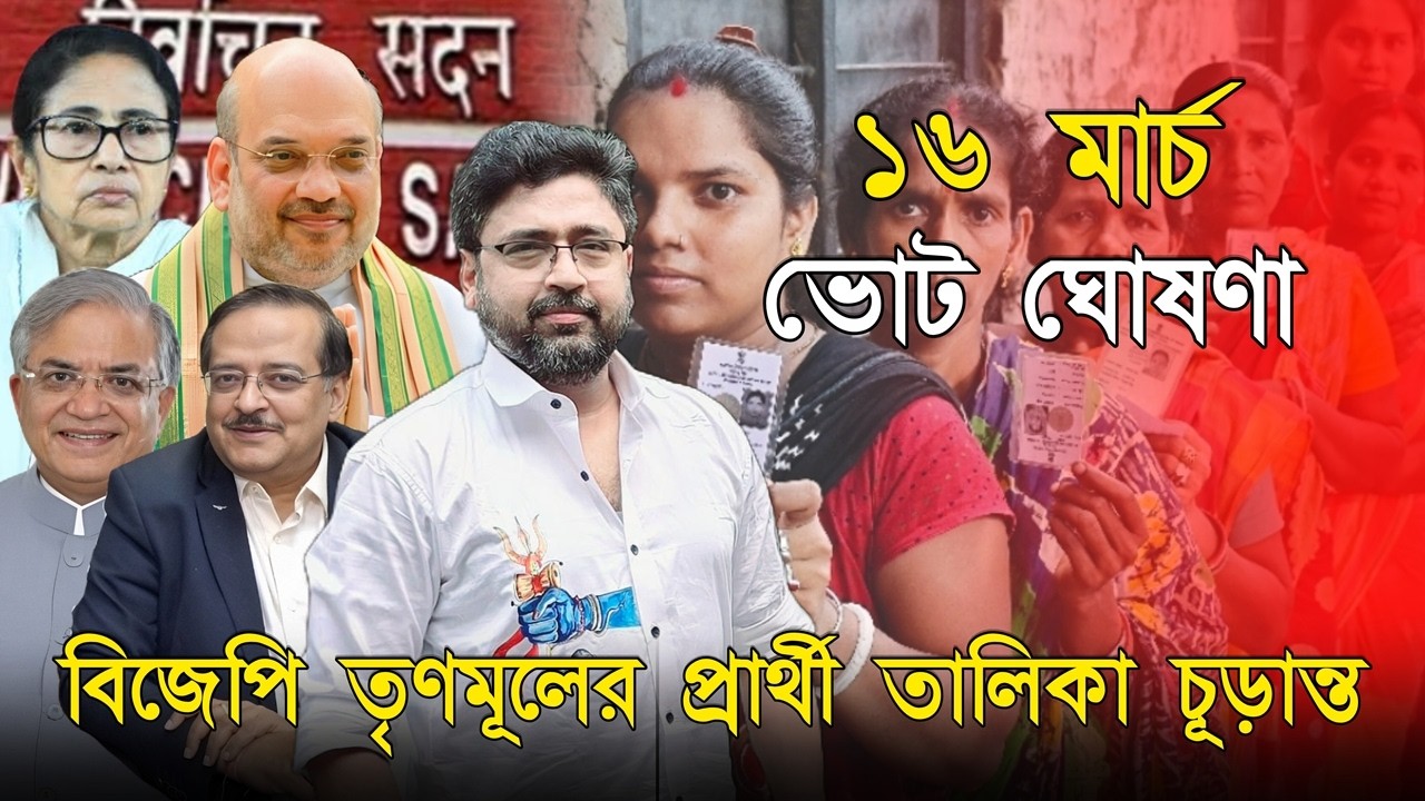 ভোট ঘোষণা ১৬ মার্চ, তৃণমূল ও বিজেপির প্রার্থী তালিকা প্রস্তুত, রয়েছে চমক