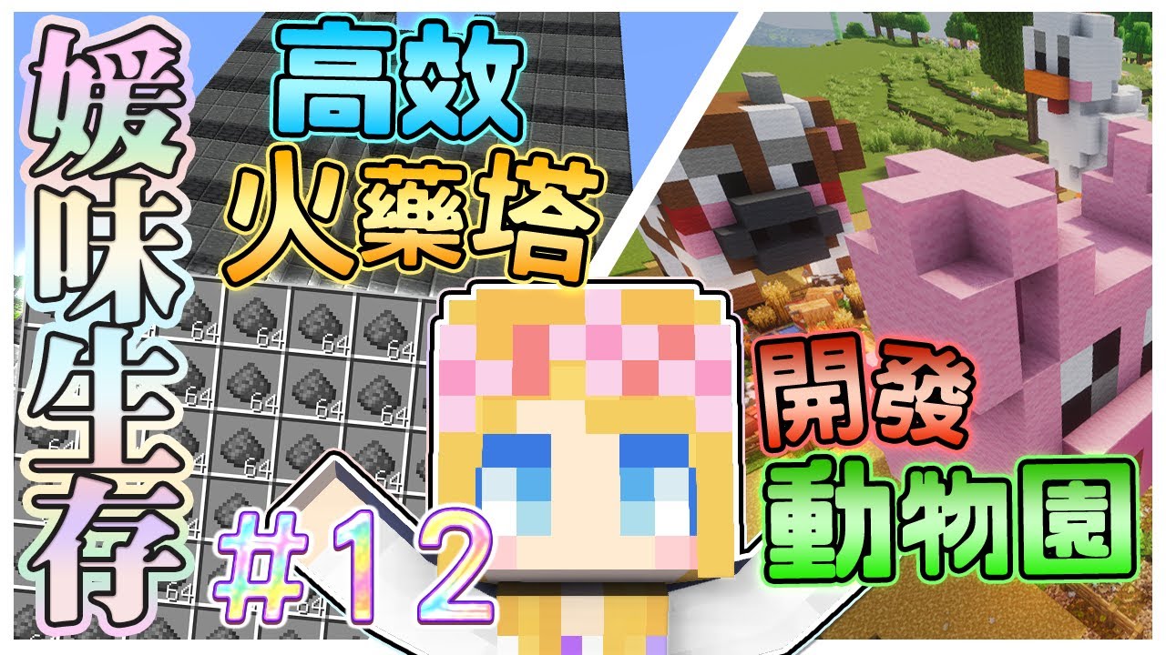 【媛媛】Minecraft：新媛味生存♥EP12.高效火藥農場！給雞豬牛羊建造獨立的舒適空間♥