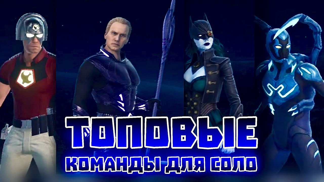 Injustice 2 Mobile - Сильные Команды Для Соло И Баги #inj2mobile