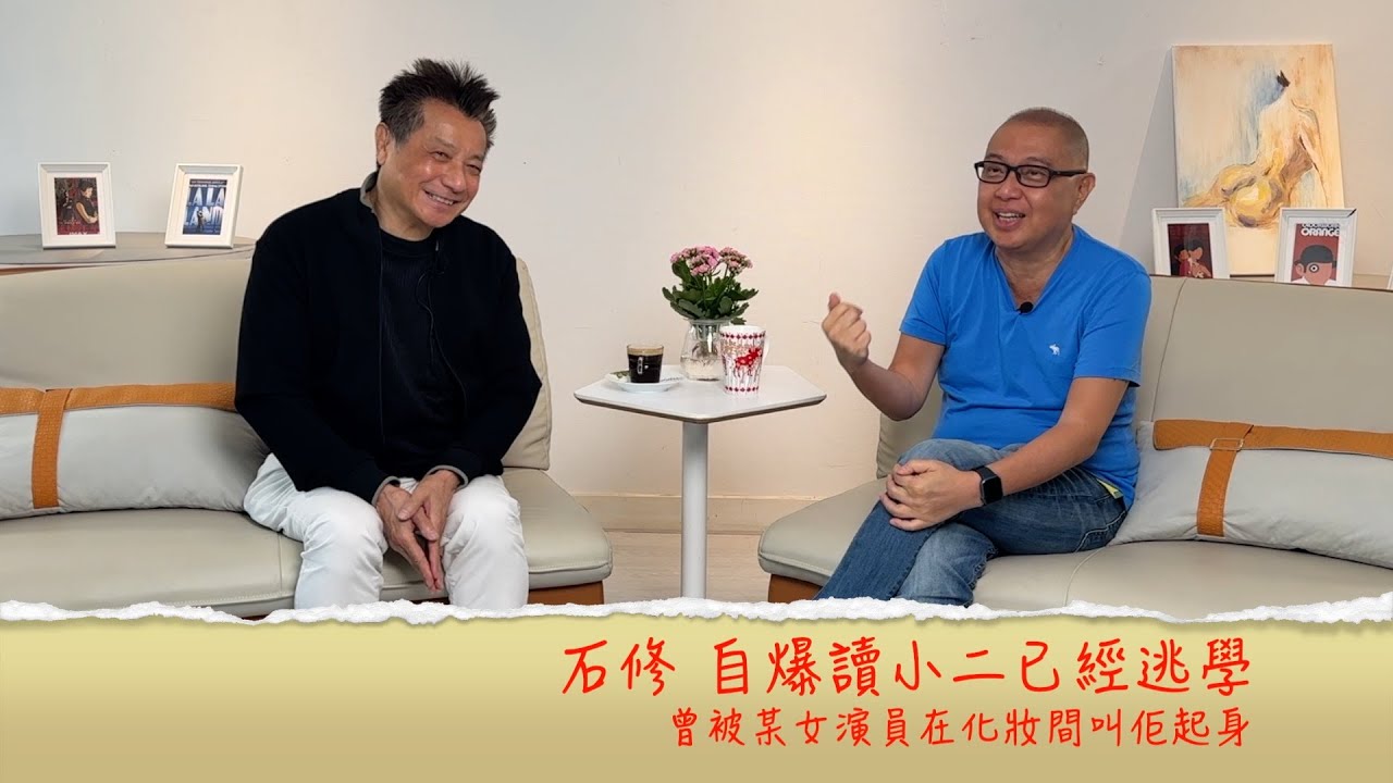 小鴻吹水站3 第五集嘉賓：石修 自爆讀小二已經逃學；呢位凍齡男神曾被某女演員在化妝間叫佢起身.......