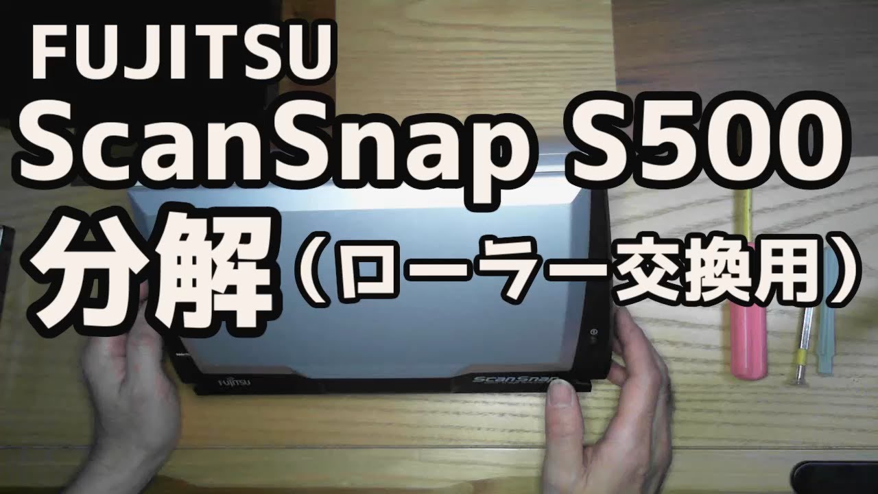 ScanSnap S500 分解と組立て(ローラーゴム交換用)