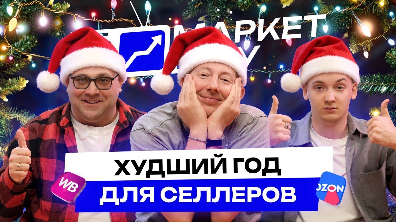Почему у маркетплейсов НЕТ БУДУЩЕГО в 2026? Селлеры ОБАНКРОТЯТСЯ в следующем году/ Итоги 2025 года