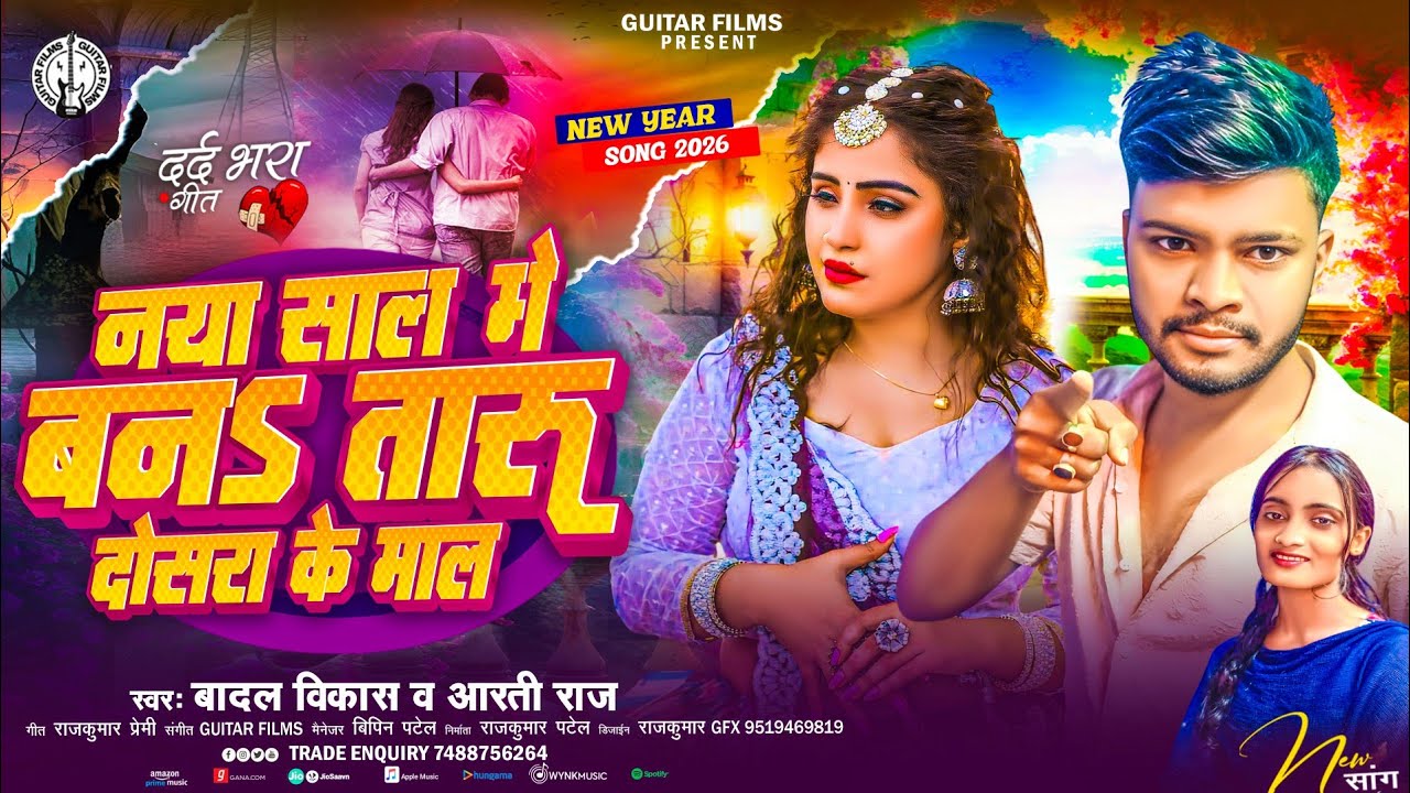 naya Sal ka gana 2026 | नया साल मे बनS तारू दोसरा के माल | Badal Vikash & Aarti Raj | new year 2026