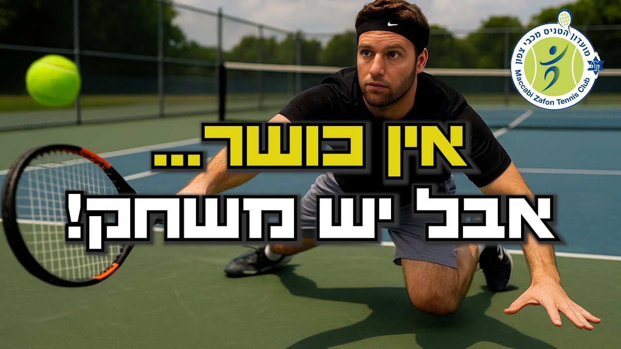 קרב על העלייה: אני נגד ציון גואטה | 1/8 גמר – מכבי צפון
