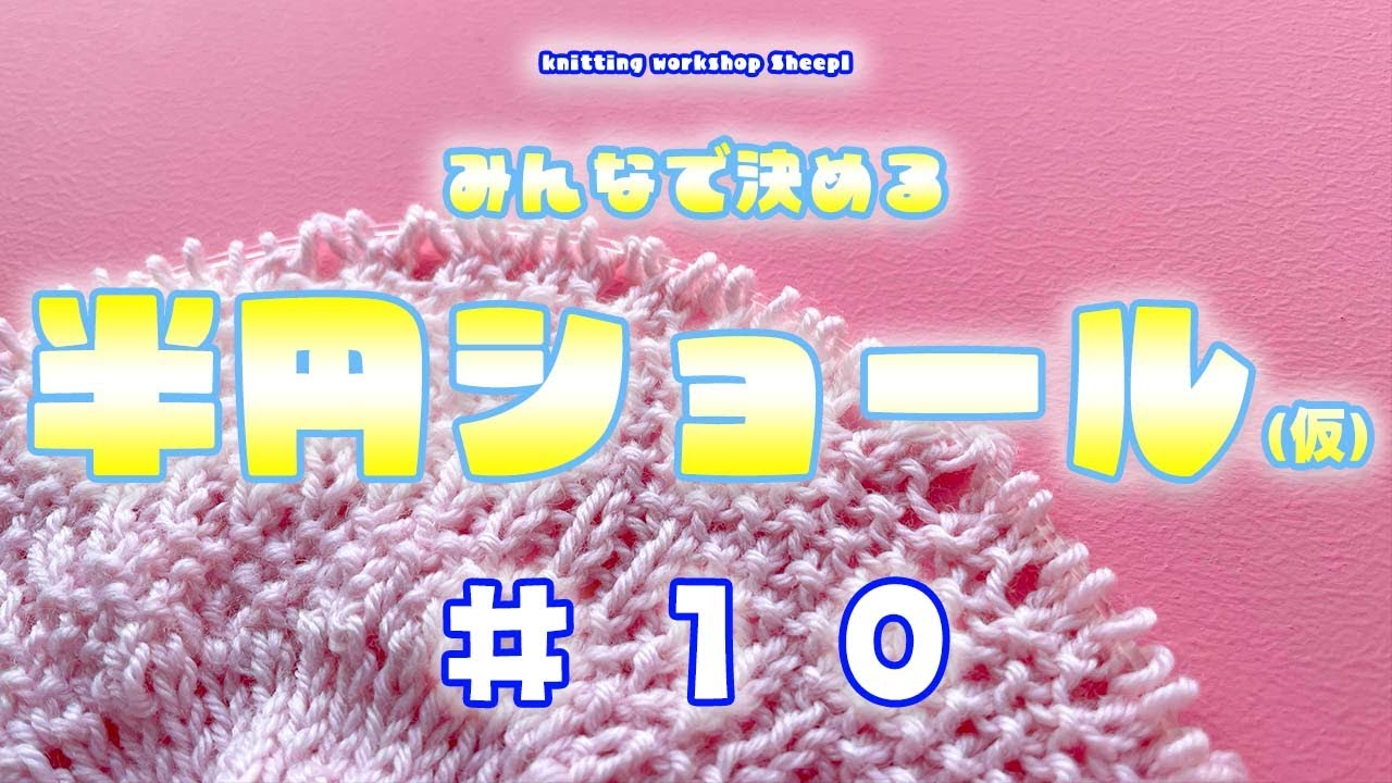 【棒針ショール】#１０ 半円ショールの柄がガラッと変わってきました。【sheep】