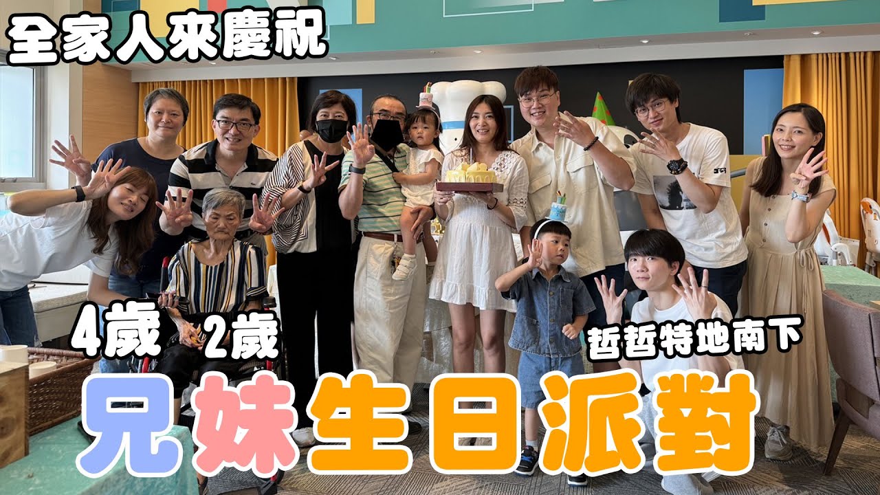 全家一起玩遊戲慶祝生日派對 給兄妹難忘的生日禮物【Bobo TV】下集@黃氏兄弟