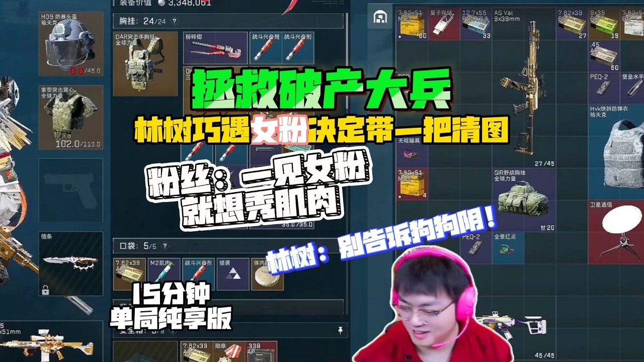 林树带大耳朵三排在女粉面前疯狂秀肌肉 #deltaforce #三角洲行动 #deltaforcegame #三角洲行動