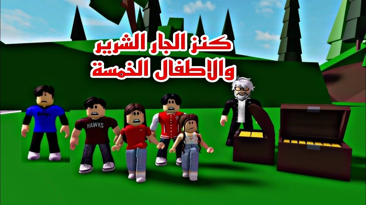 فيلم روبلوكس كنز الجار الشرير والاطفال الخمسة الجزء 1 Roblox movie