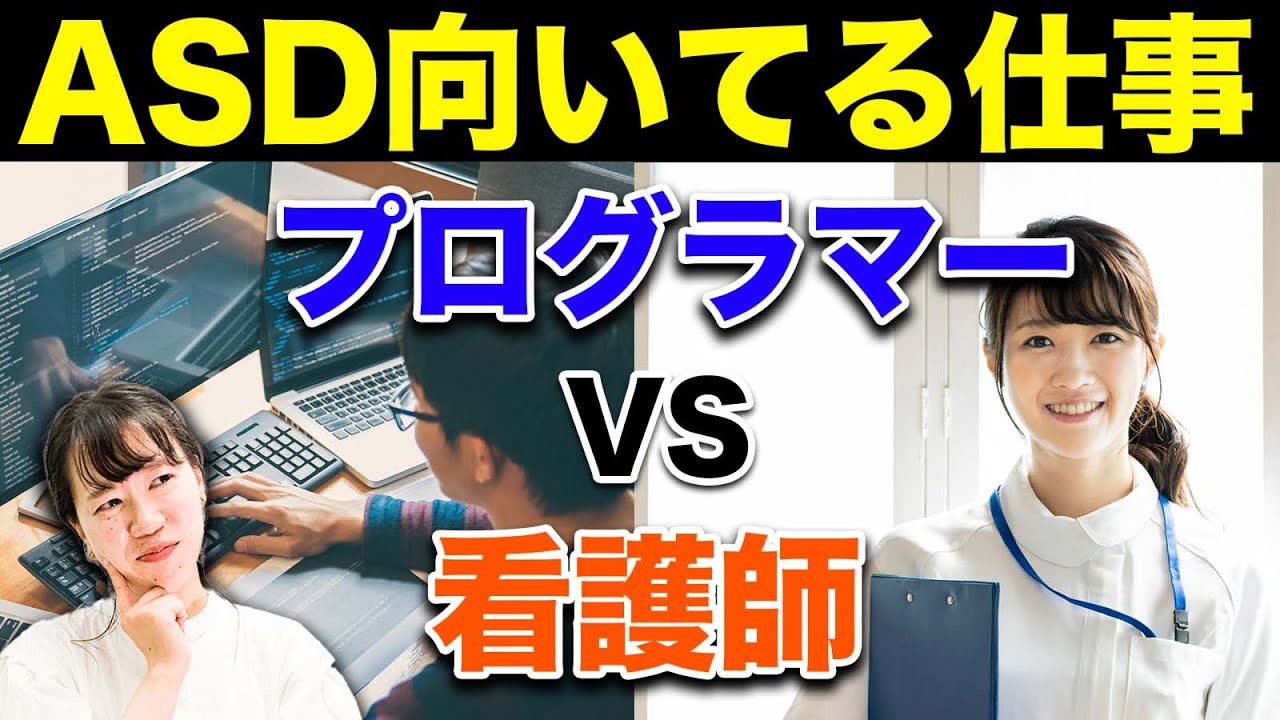 【大人の発達障害】ASDの向いている仕事って何？オススメの働き方も解説【アスペルガー】