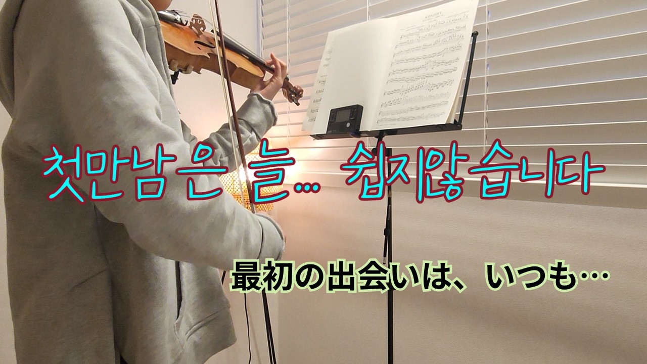 (SUB)아마추어의 초견 연습 🎻アマチュアのメンデルスゾーン 練習記録Mendelssohn Violin Concerto in E minor – Amateur First Practice