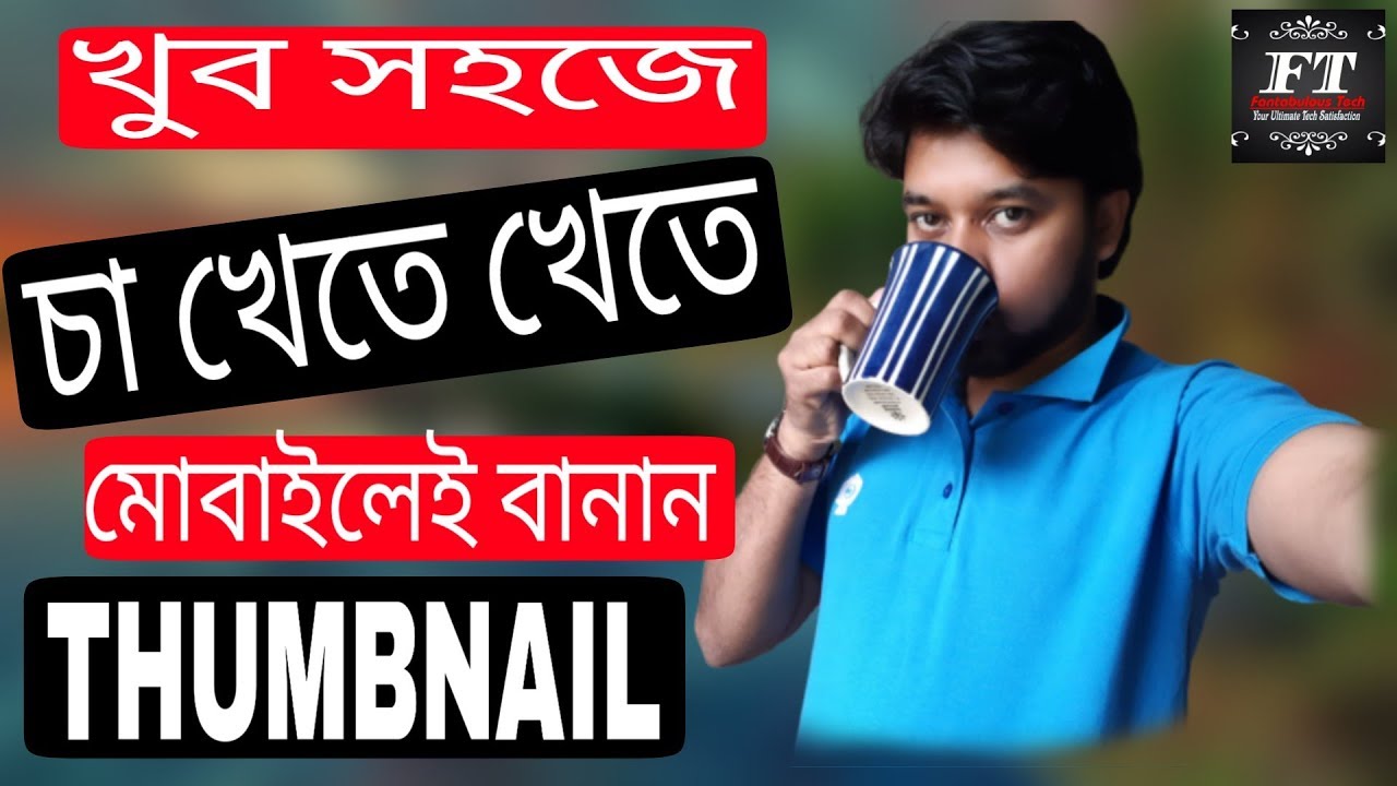 How to create an attractive thumbnail on smartphone!  স্মার্টফোনে সহজেই আকর্ষণীয় থাম্বনেইল তৈরী করুন