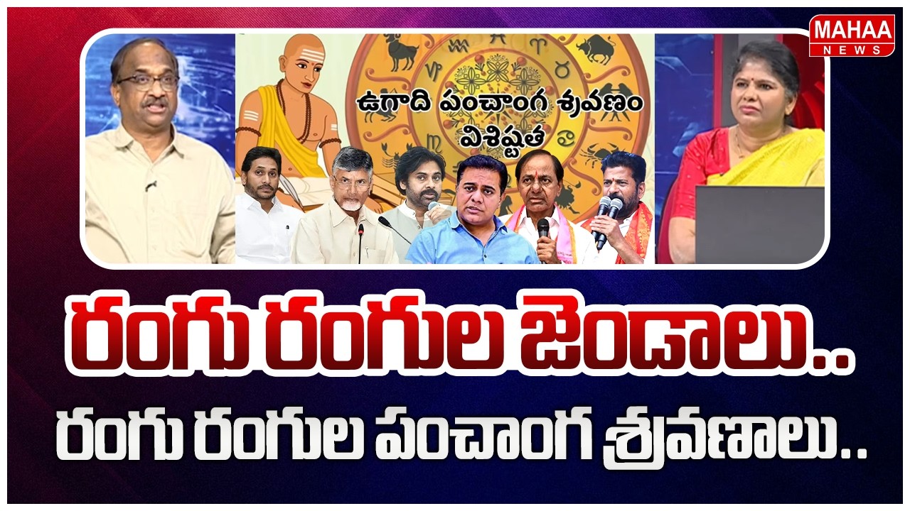 రంగు రంగుల జెండాలు..రంగు రంగుల పంచాంగ శ్రవణాలు.. | Panchanga Shravanam 2026 | Political Leaders