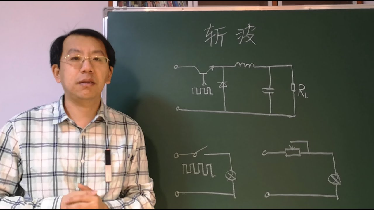 电子技术中的斩波是什么意思？它在哪两个领域有重要应用