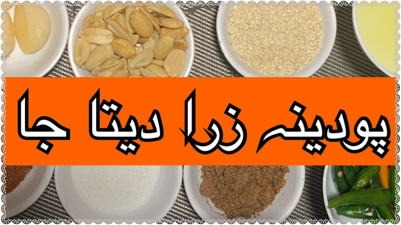 Chutney پودینہ چٹنی
