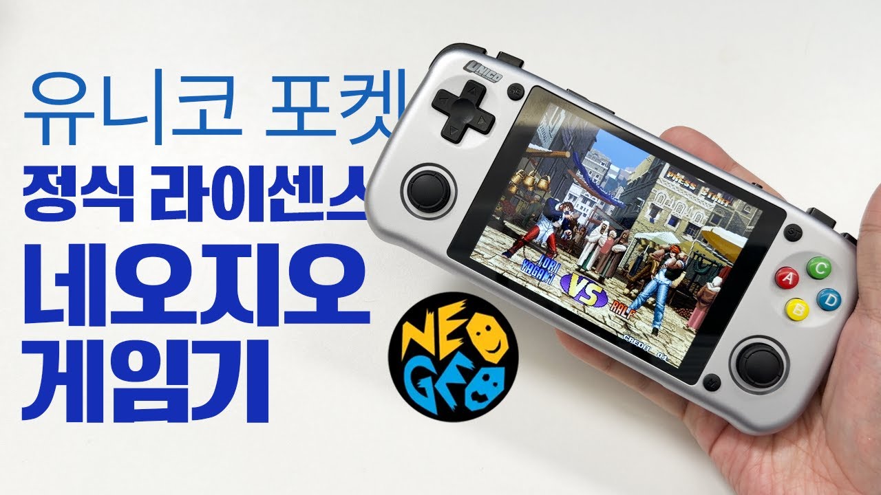 네오지오 게임이 40개 들어있는 공식 라이센스 게임기! 유니코 포켓