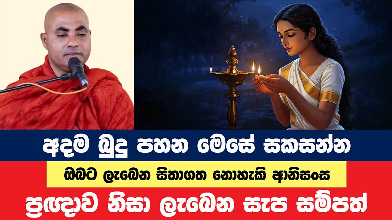 ඉක්මනින් අදම මෙසේ බුදු පහන තියන්න ආනිසංස නිමක් නෑ | Koralayagama Saranathissa Thero | Bana Asamu 401