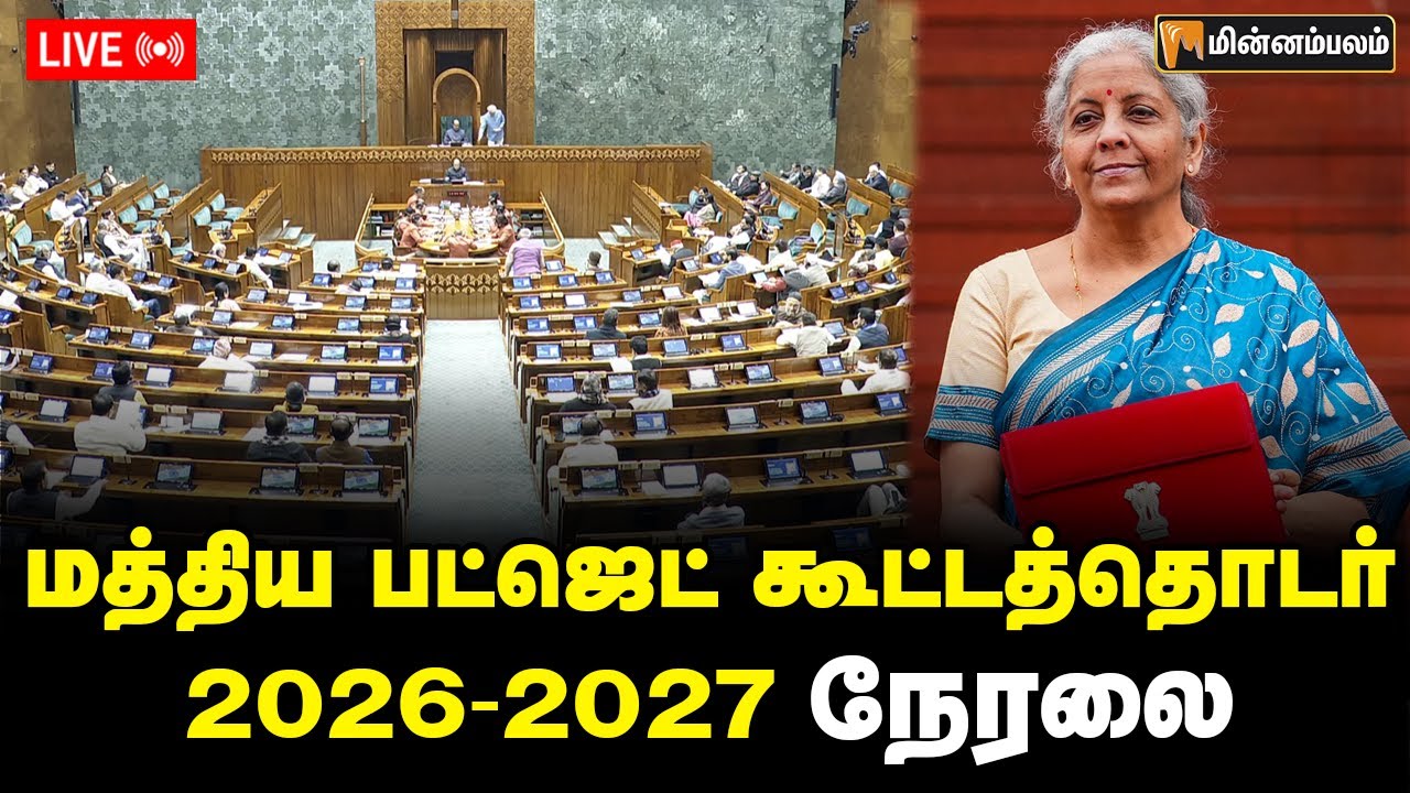 🔴LIVE : மத்திய பட்ஜெட் கூட்டத்தொடர் நேரலை  | Budget 2026 | Nirmala Sitharaman