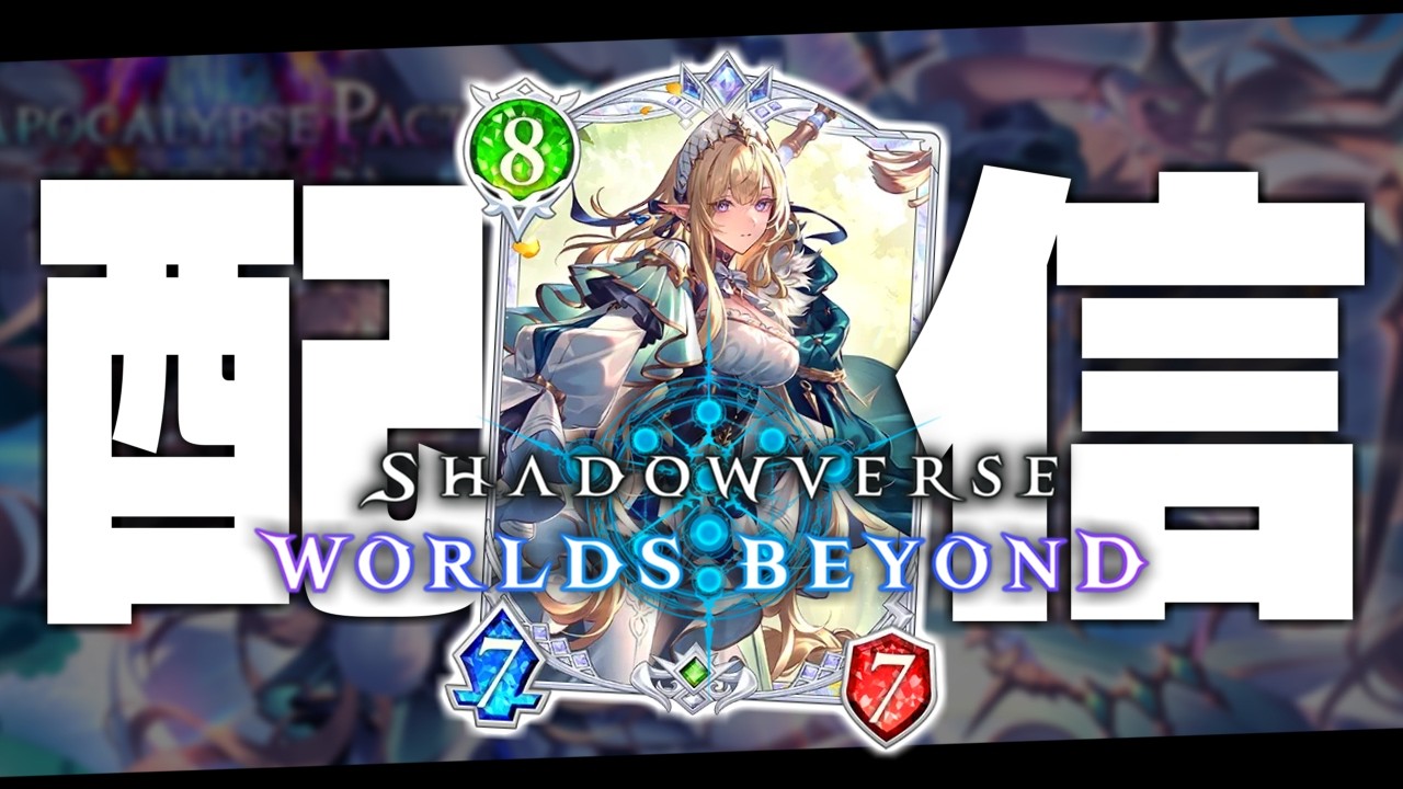続・船頭入り『進化エルフ』でランクマ、やるぞ。【シャドバWB/Shadowverse: Worlds Beyond】