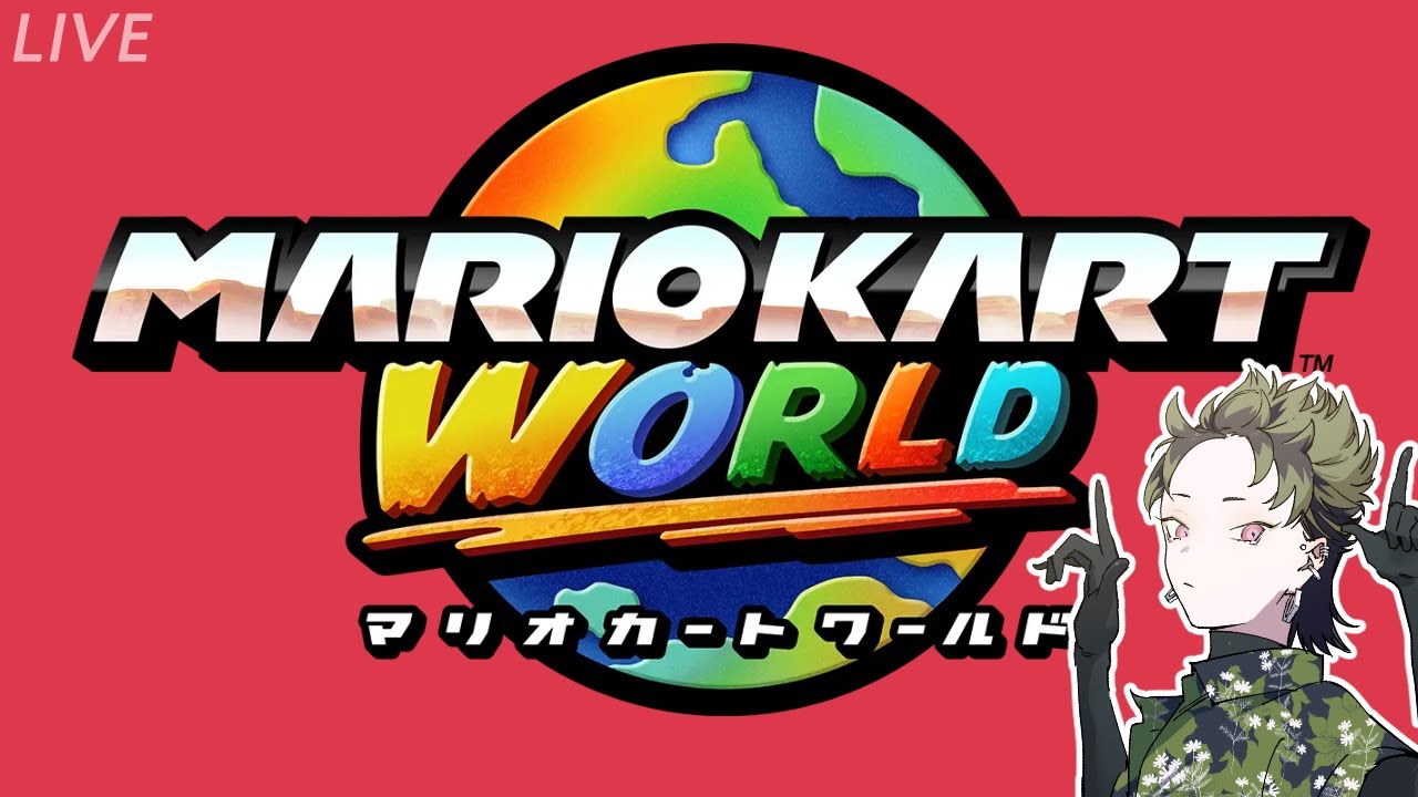 今年最後の！「マリオカートワールド」車好きVtuberが実況プレイ4【客車キョウ／夜に花月】#マリカワールド