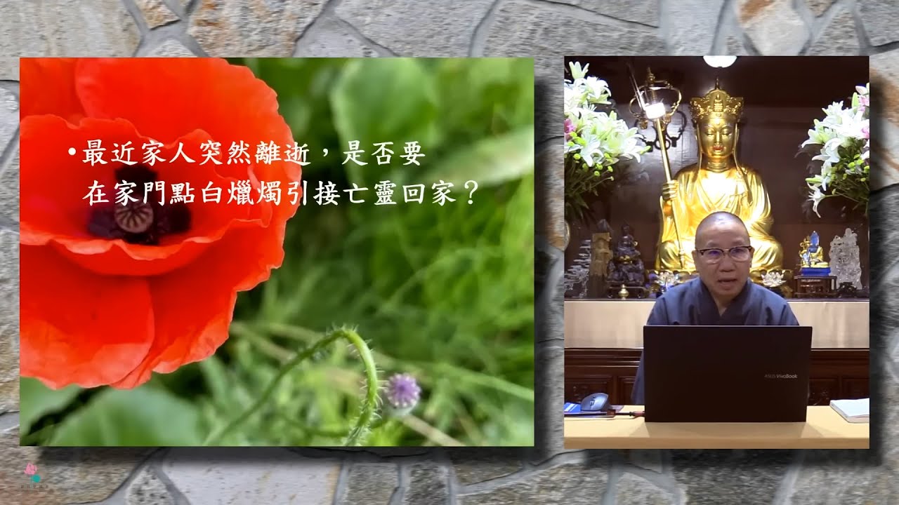 家人突然離世，是否要在家門點白蠟燭接引亡靈回家？家中的佛像是否需要蓋上布(因怕亡者不能進入家內)？【衍傑法師 粵語開示】