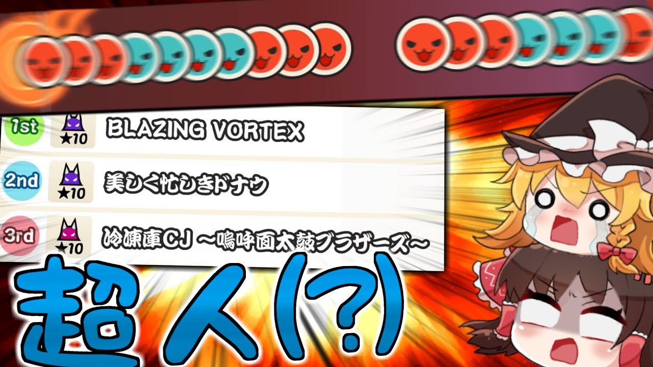 【ゆっくり実況】一番取っ付きやすい超人が復活した【太鼓の達人】