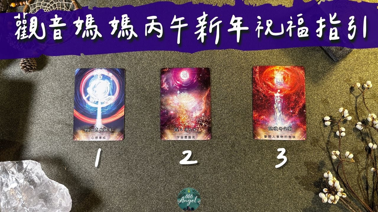 觀音媽媽要給你的丙午年祝福指引《觀世音菩薩訊息指引塔羅占卜》Pick a card｜Angel808天使療癒花園｜獨門真源塔羅課程｜Mike Wu吳真源老師