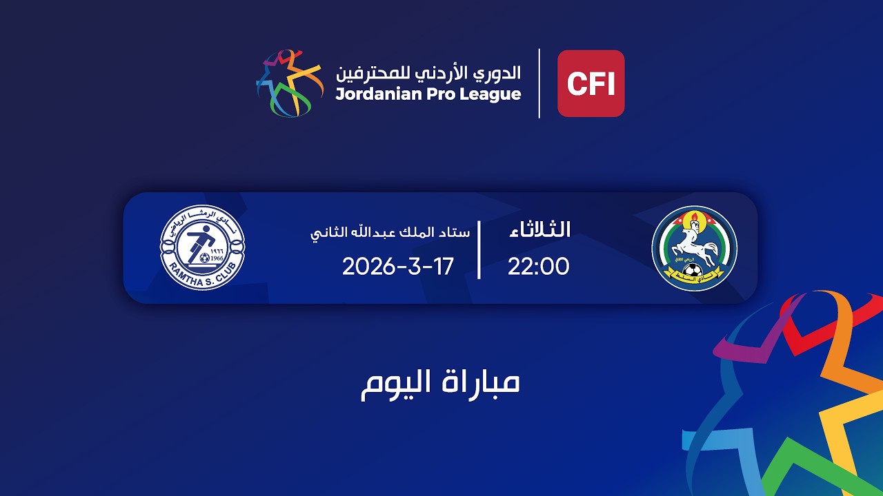 مباراة السلط و الرمثا | الدوري الأردني للمحترفين - سي أف أي | 2025-2026 |