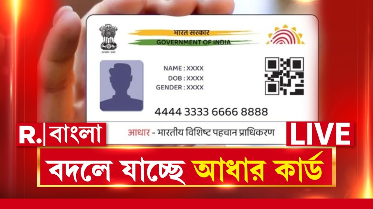 Aadhar Card | বড় সিদ্ধান্ত। বদলে যাচ্ছে আধার কার্ড? জানুন বিস্তারিত