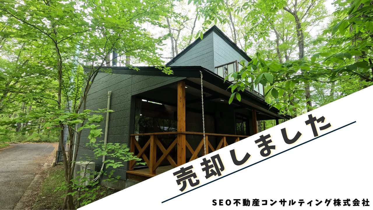 《★売却済・Sold★》那須中古別荘