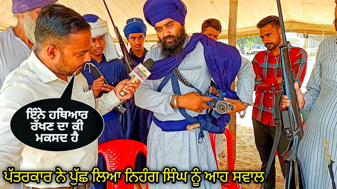 ਪੱਤਰਕਾਰ ਨੇ ਪੁੱਛ ਲਿਆ ਨਿਹੰਗ ਸਿੰਘ ਨੂੰ ਆਹ ਸਵਾਲ  @Farming baba Punjab reporter ne pucha nihang Singh ko