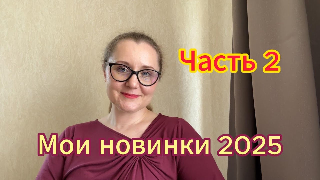 Мои новинки 2025. Часть 2