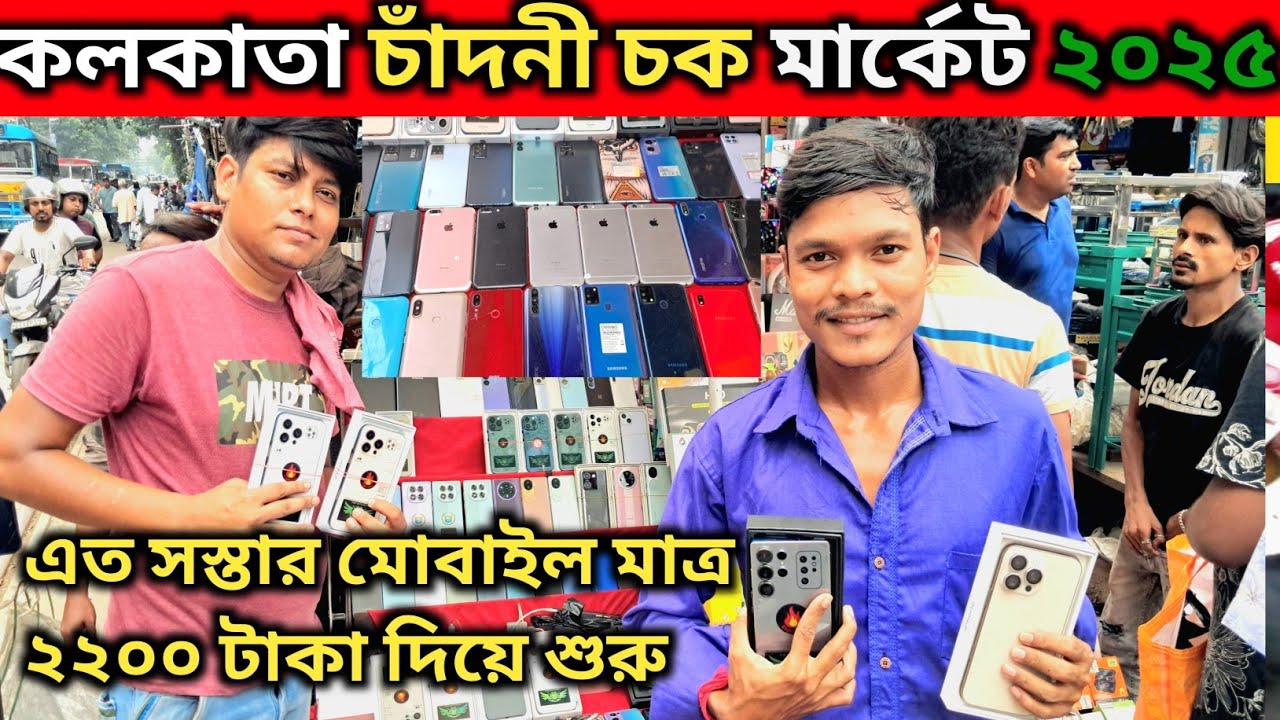 কলকাতায় এত সস্তার মোবাইল দাম মাত্র 2200 টাকা|Kolkata chandni chowk market 2025| I phone 😱