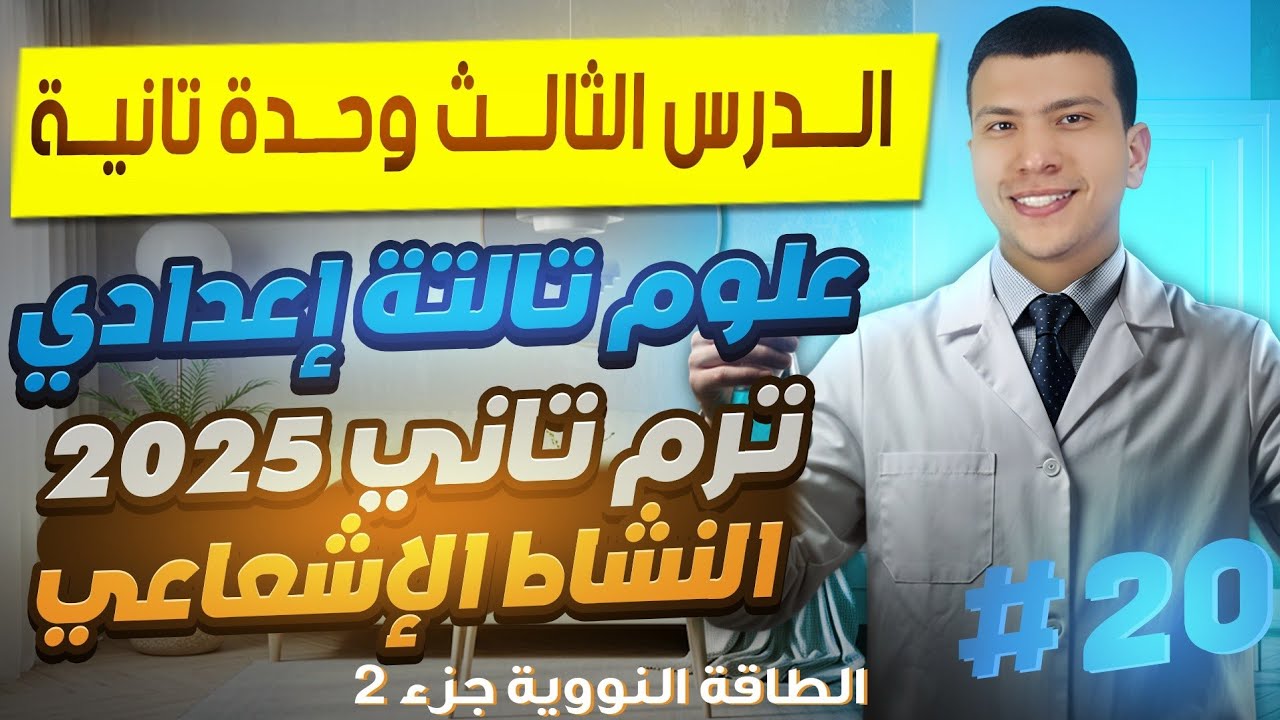 تابع درس النشاط الإشعاعي والطاقة النووية - علوم تالتة إعدادي ترم تاني الدرس التالث وحدة تانية 2025
