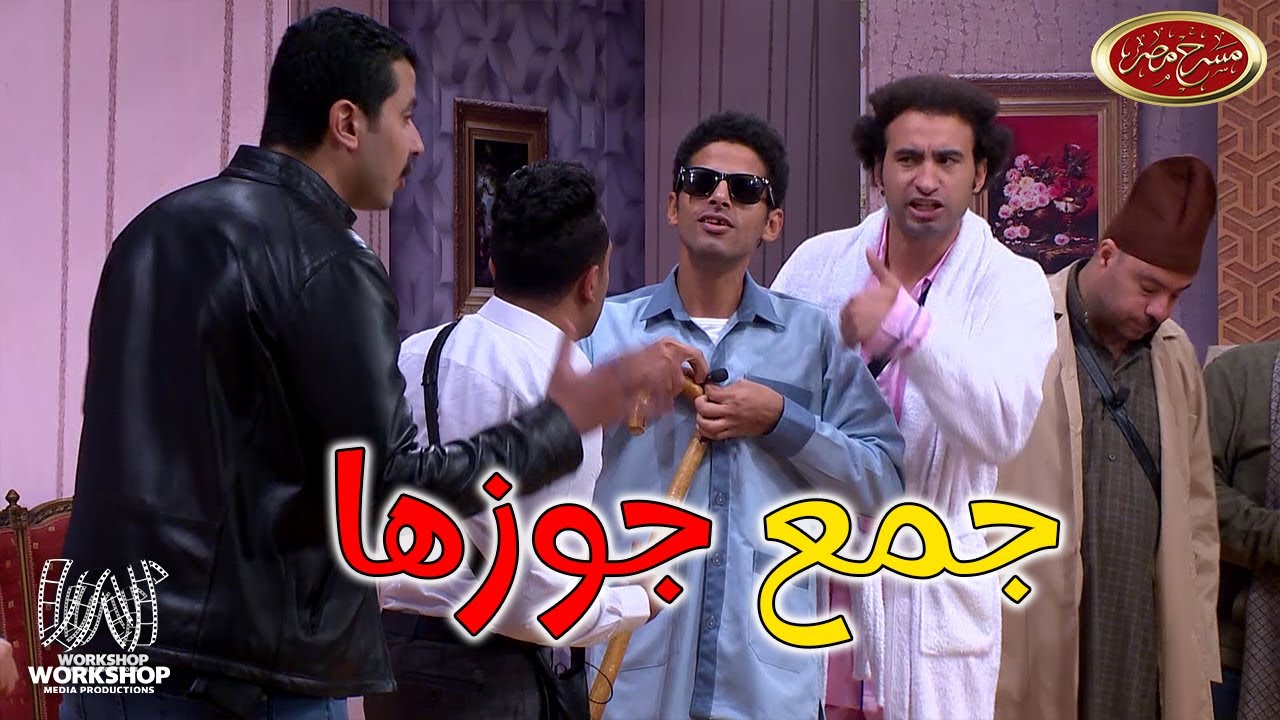 حمدي الميرغني جنن محمد أنور و مصطفى خاطر وعلى ربيع في مسرح مصر